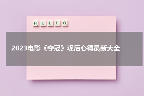  2023电影《夺冠》观后心得最新大全