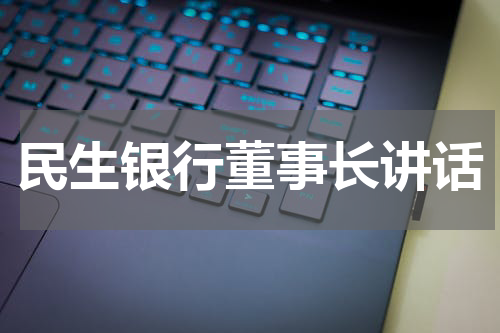 民生银行董事长讲话