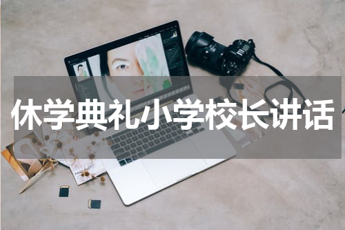 休学典礼小学校长讲话