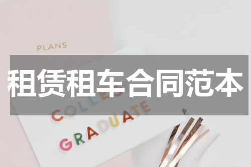 租赁租车合同范本