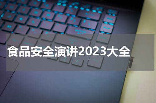 食品安全演讲2023大全
