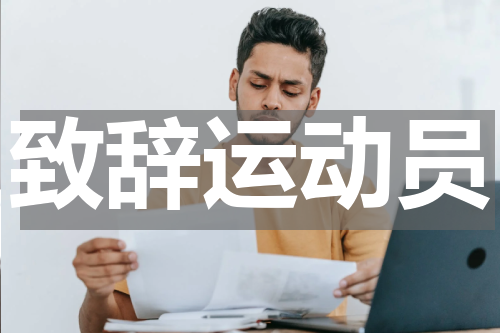 致辞运动员