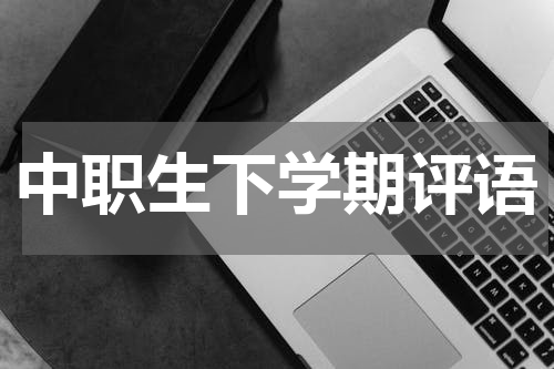中职生下学期评语