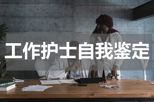 工作护士自我鉴定