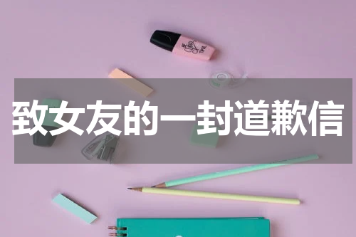 致女友的一封道歉信
