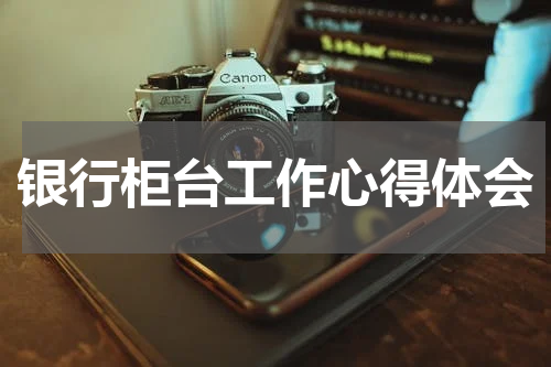 银行柜台工作心得体会