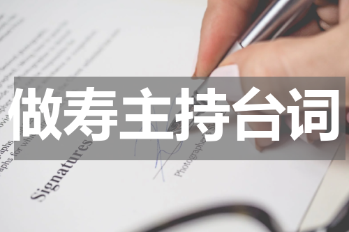 做寿主持台词
