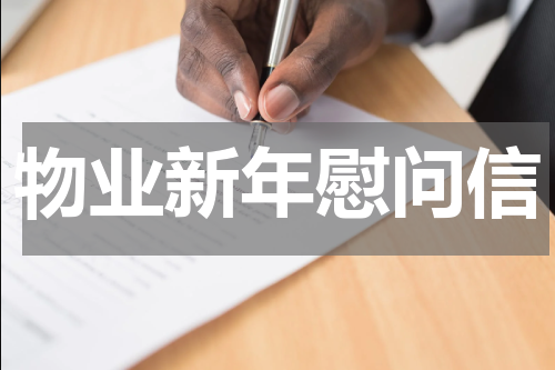 物业新年慰问信