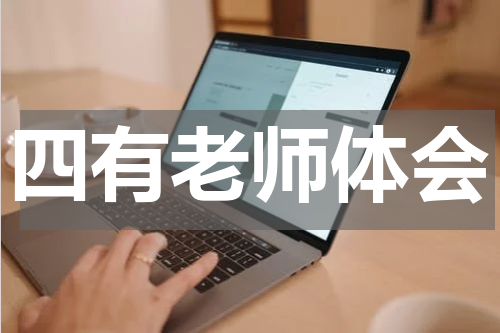 四有老师体会