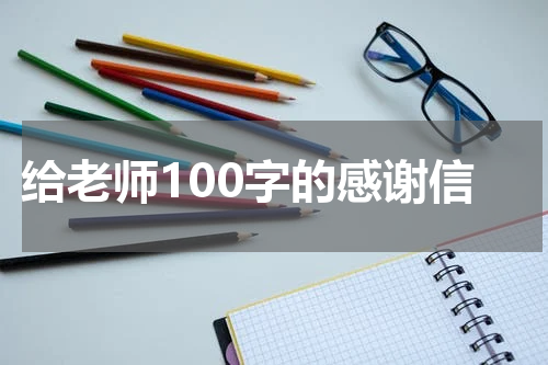 给老师100字的感谢信
