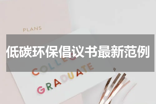 低碳环保倡议书最新范例
