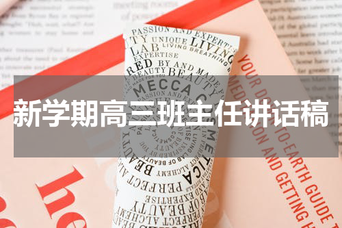 新学期高三班主任讲话稿