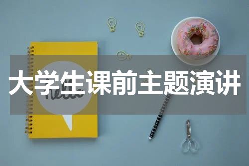 大学生课前主题演讲