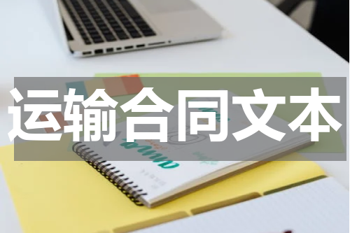 运输合同文本