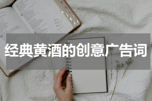经典黄酒的创意广告词