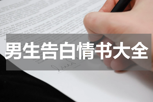 男生告白情书大全