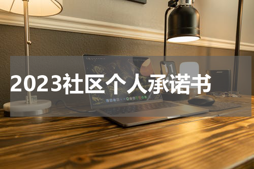 2023社区个人承诺书