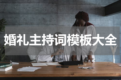 婚礼主持词模板大全