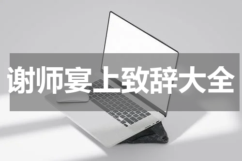 谢师宴上致辞大全