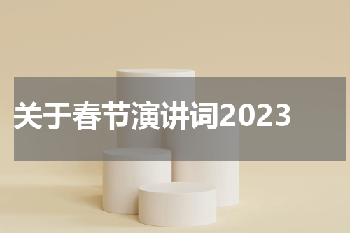 关于春节演讲词2023