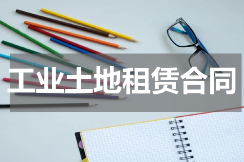 工业土地租赁合同