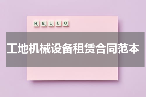工地机械设备租赁合同范本