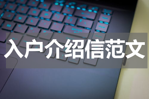 入户介绍信范文