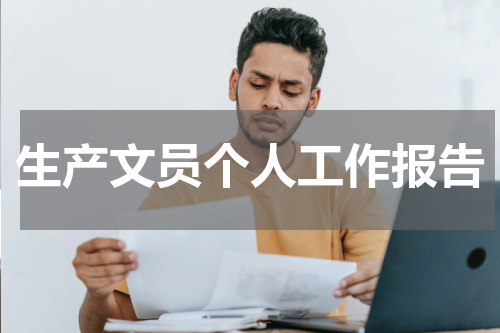 生产文员个人工作报告