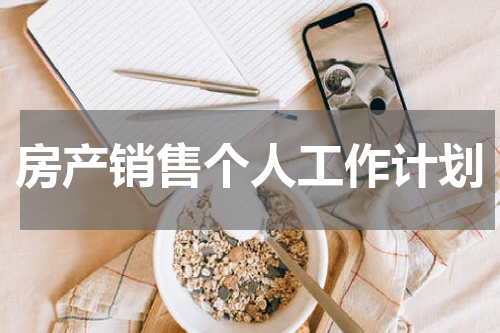 房产销售个人工作计划