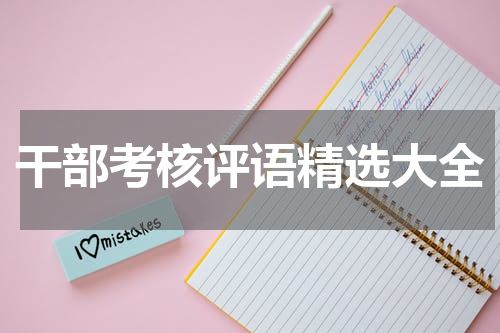 干部考核评语精选大全