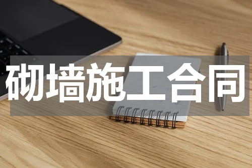砌墙施工合同
