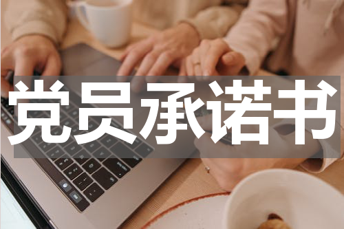 党员承诺书