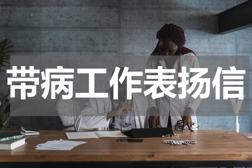 带病工作表扬信