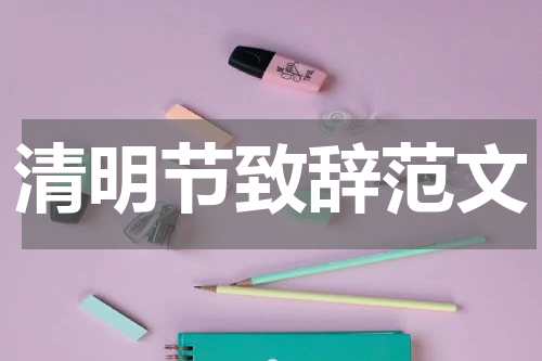 清明节致辞范文