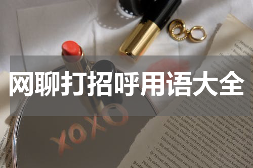 网聊打招呼用语大全