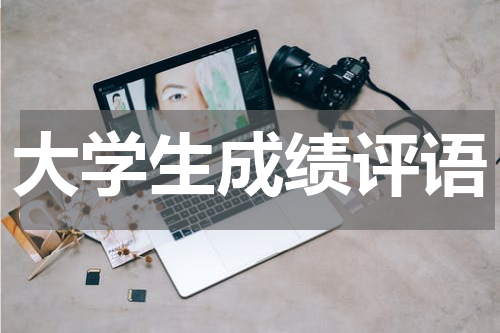 大学生成绩评语