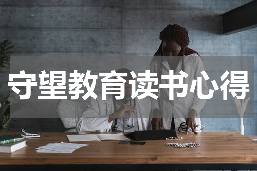 守望教育读书心得