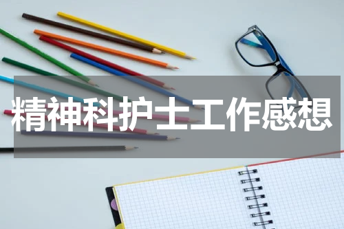 精神科护士工作感想