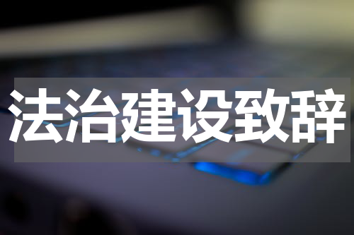 法治建设致辞