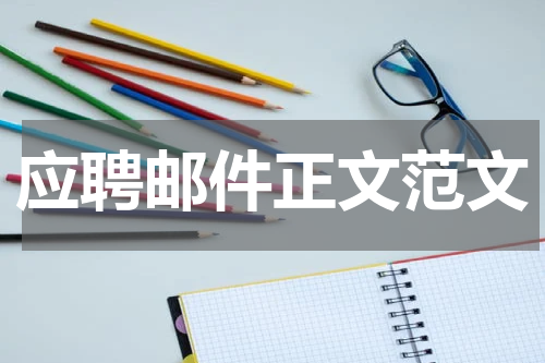 应聘邮件正文范文