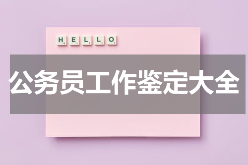公务员工作鉴定大全