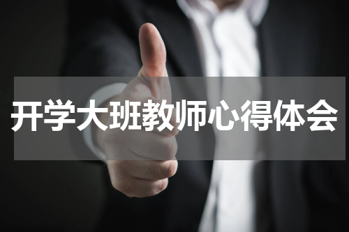 开学大班教师心得体会