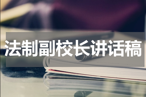 法制副校长讲话稿