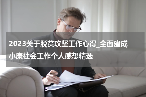 2023关于脱贫攻坚工作心得_全面建成小康社会工作个人感想精选