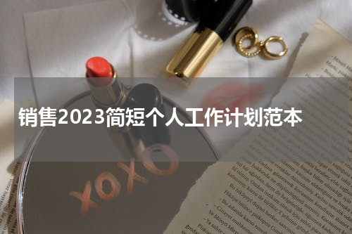 销售2023简短个人工作计划范本
