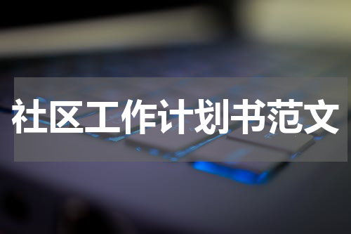 社区工作计划书范文