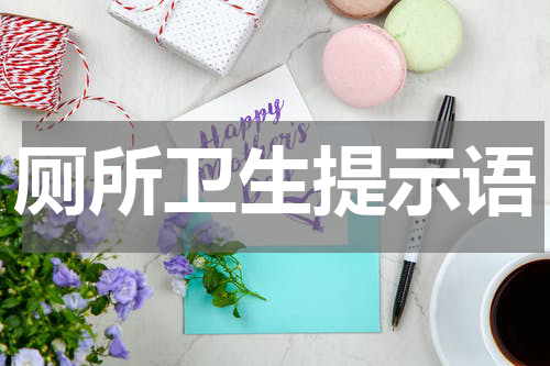 厕所卫生提示语