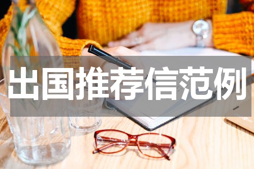 出国推荐信范例