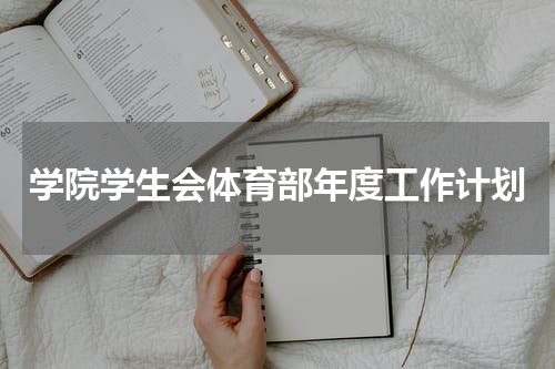 学院学生会体育部年度工作计划
