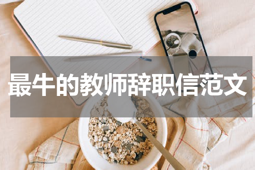 最牛的教师辞职信范文